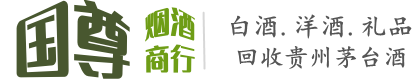 那曲国尊烟酒商行